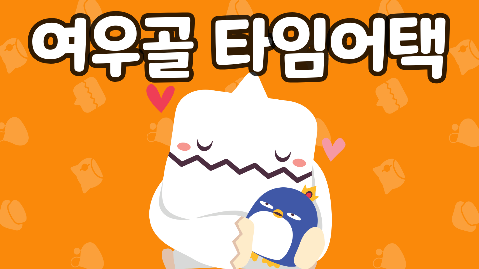 여우골 타임어택