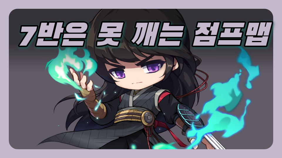 7반은 못 깨는 점프맵