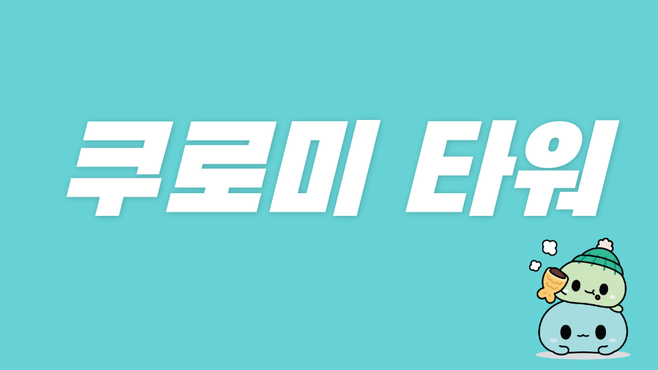 쿠로미 타워