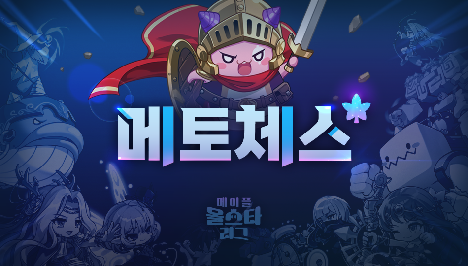 메토체스 : 메이플 올스타 리그