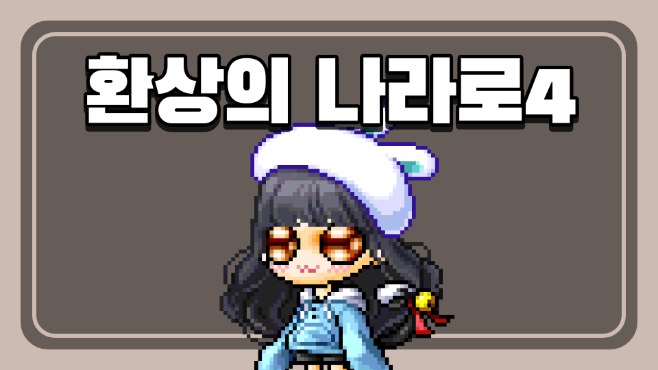 환상의 나라로4