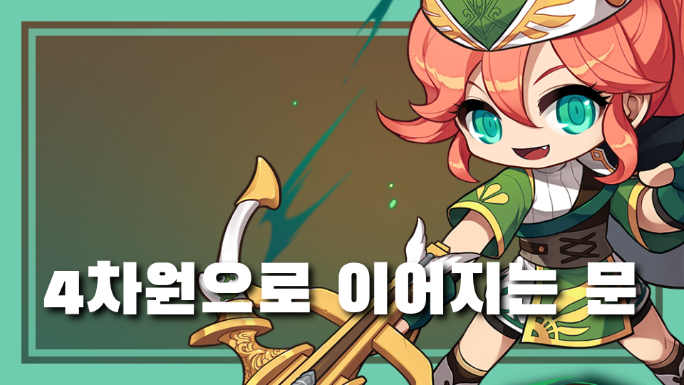 4차원으로 이어지는 문