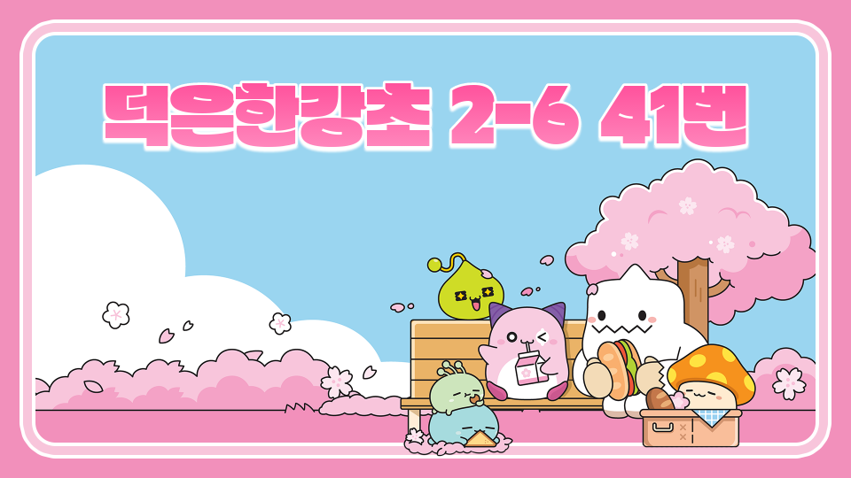 덕은한강초 2-6 41번