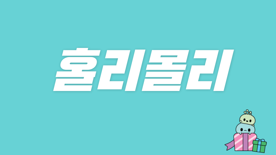  홀리몰리 김지안 