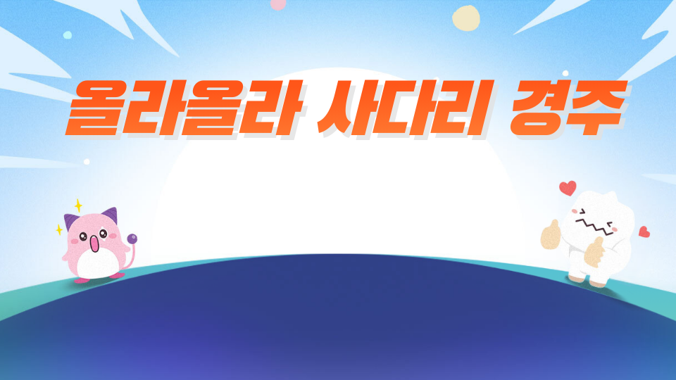 올라올라 사다리 경주