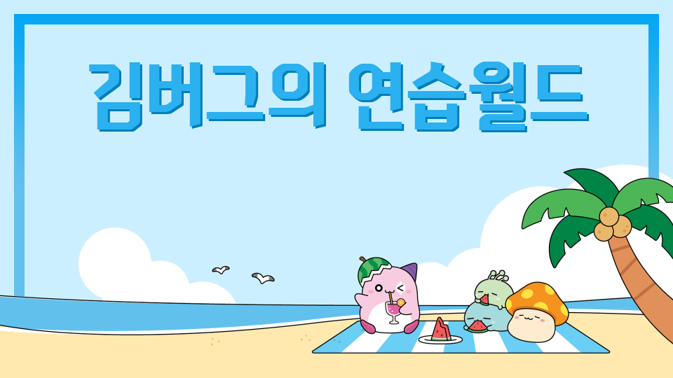 김버그의 연습월드