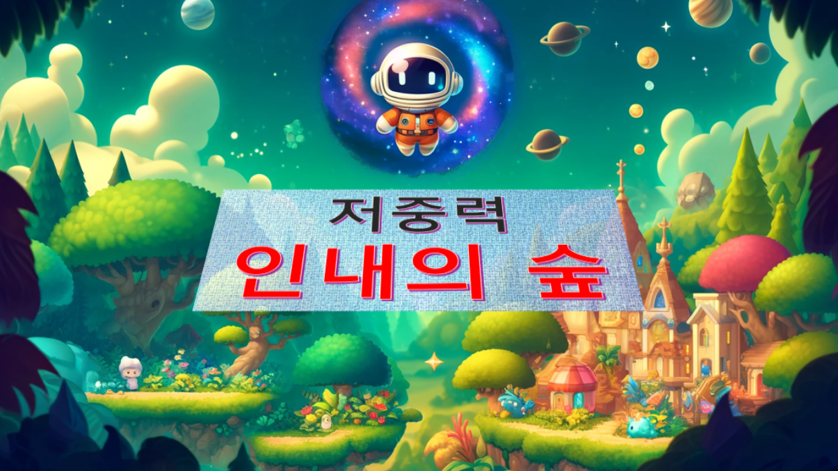 저중력 인내의 숲(Low Gravity)