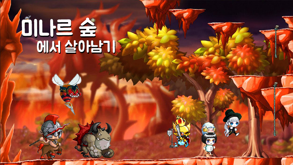 미나르 숲에서 살아남기