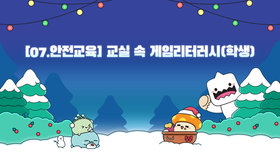 [07.안전교육] 교실 속 게임리터러시(학생)