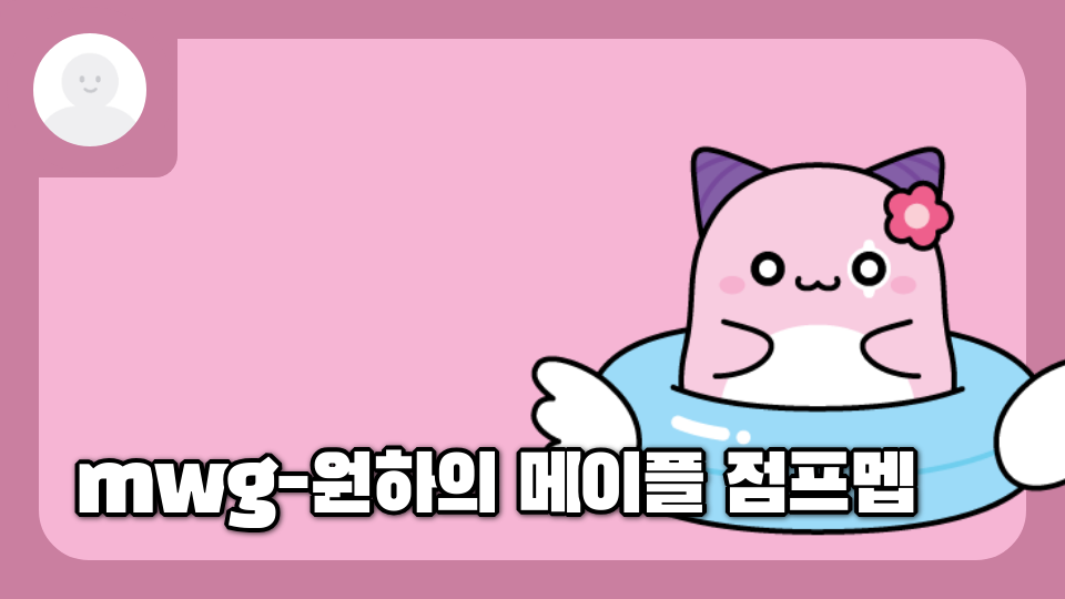 mwg-생각보다 쉬운 메이플 점프멥