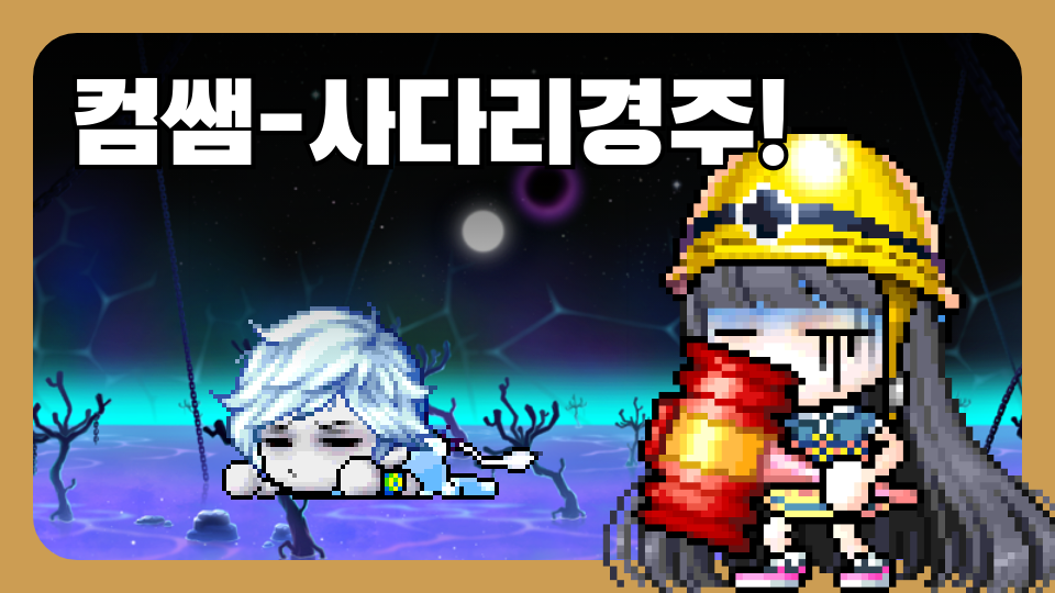 컴쌤-사다리경주!