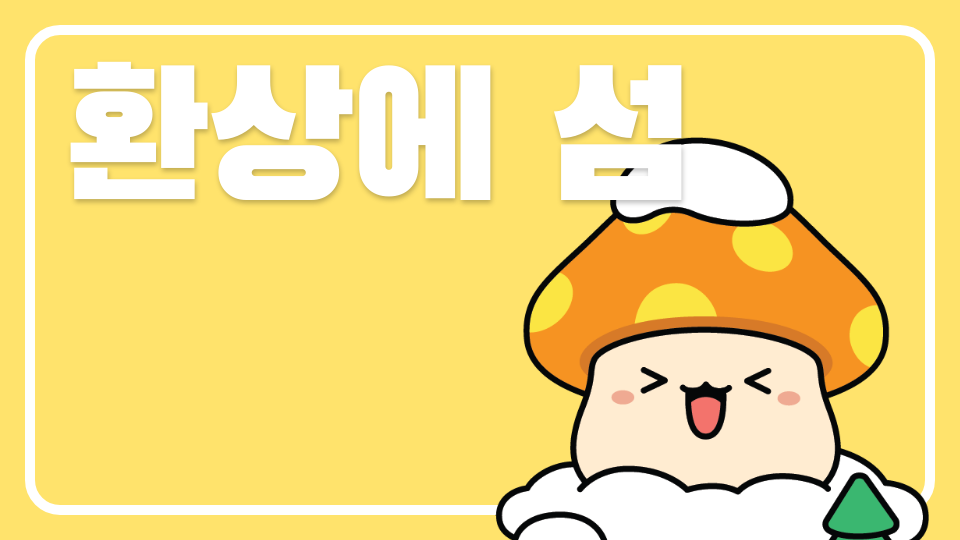 환상에 섬