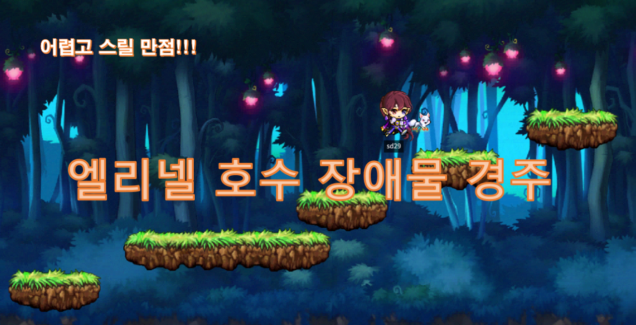 엘리넬 호수 장애물 경주