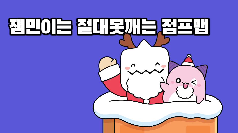 잼민이는 절대못깨는 점프맵