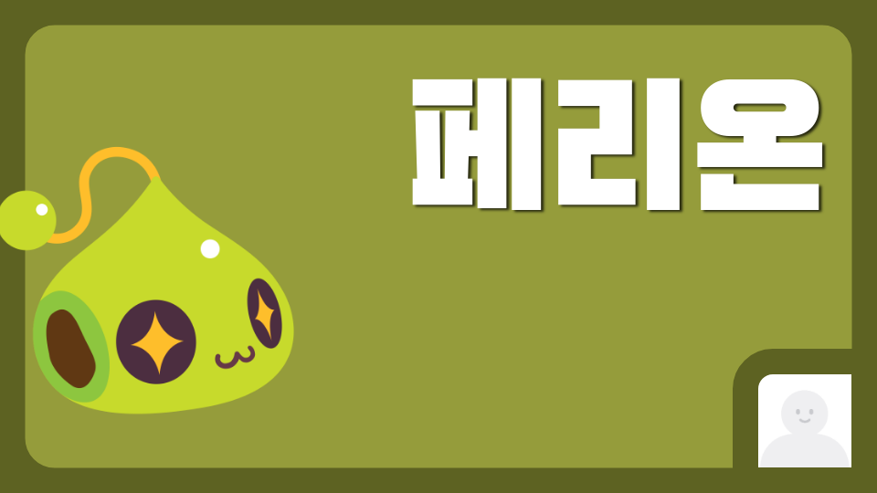 i wanna be the 페리온