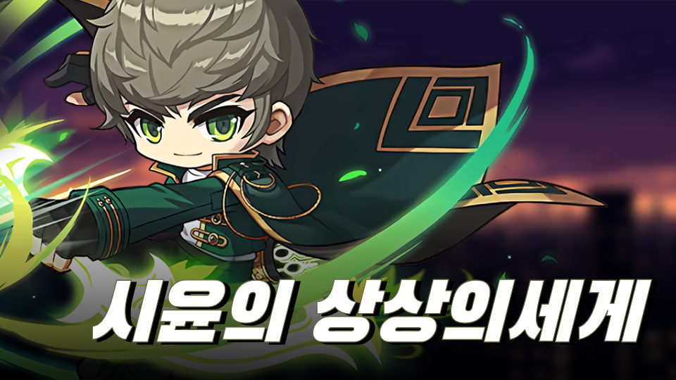 시윤의 상상의세게