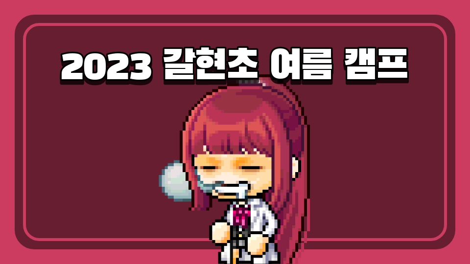 2023 갈현초 여름 캠프