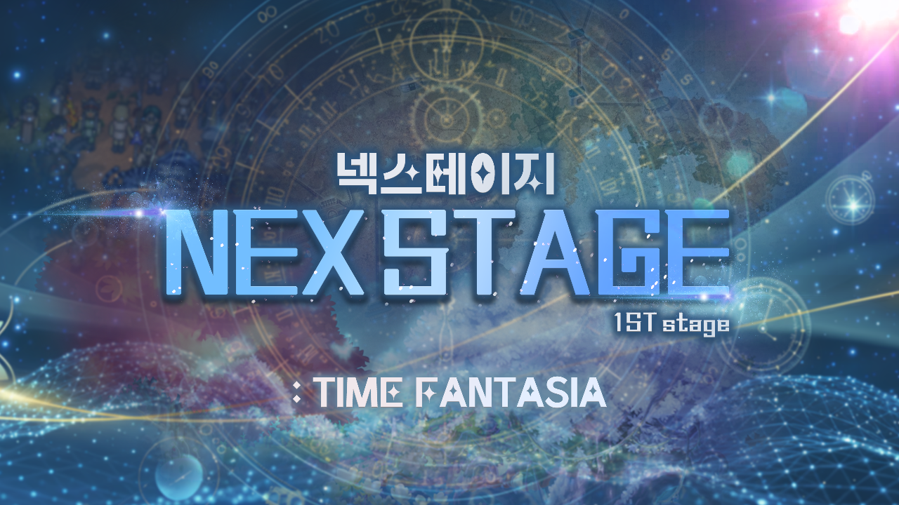 NEX스테이지