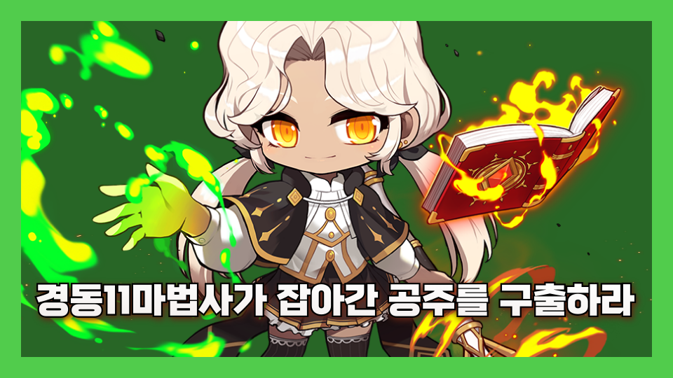 경동11마법사가 잡아간 공주를 구출하라