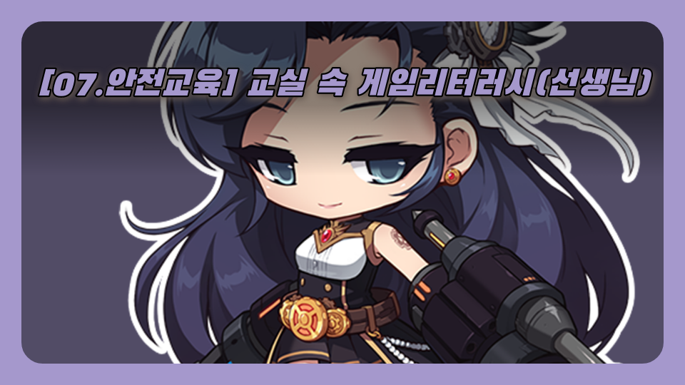 [07.안전교육] 교실 속 게임리터러시(선생님)