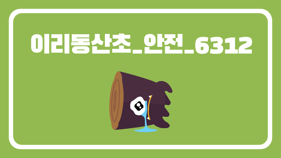 이리동산초_안전_6312