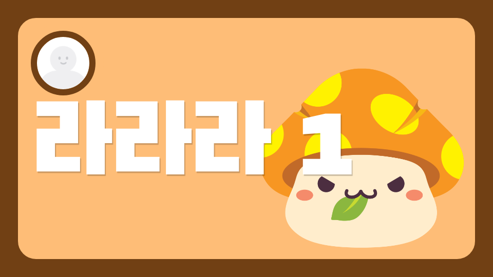 랄랄라 1(월천 14 합작)