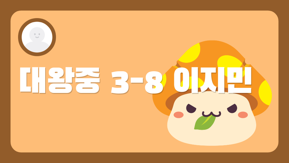 대왕중 3-8 이지민