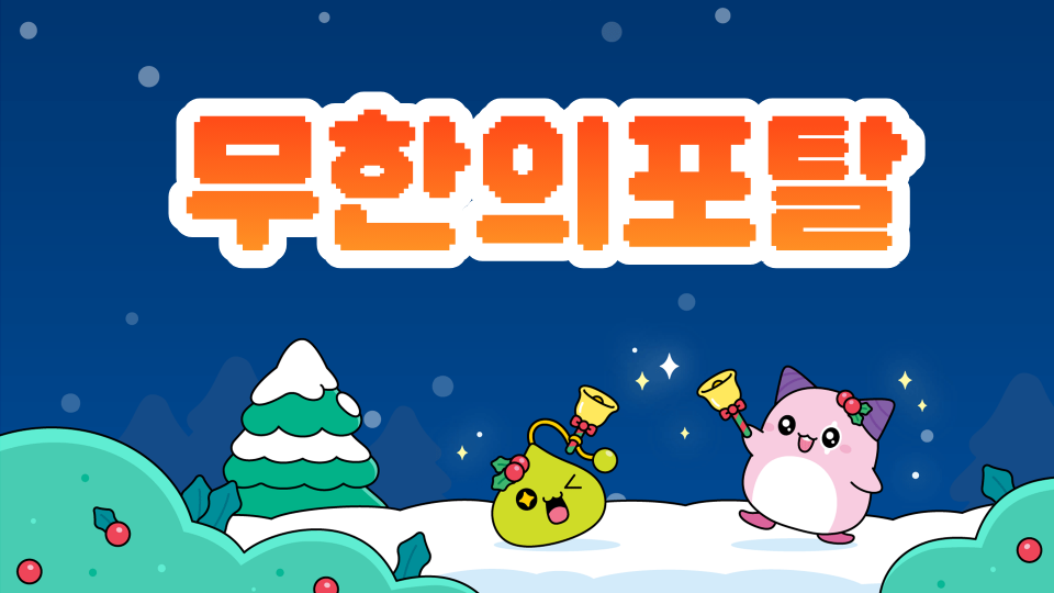  무한의포탈