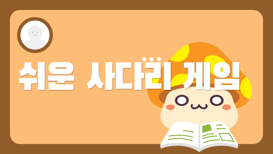 쉬운 사다리 게임