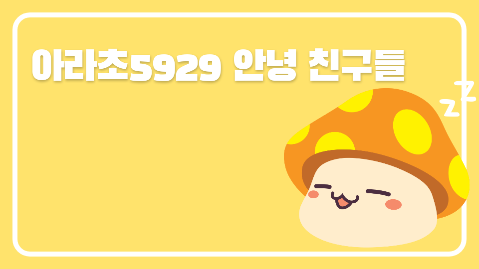 아라초5929 안녕 친구들