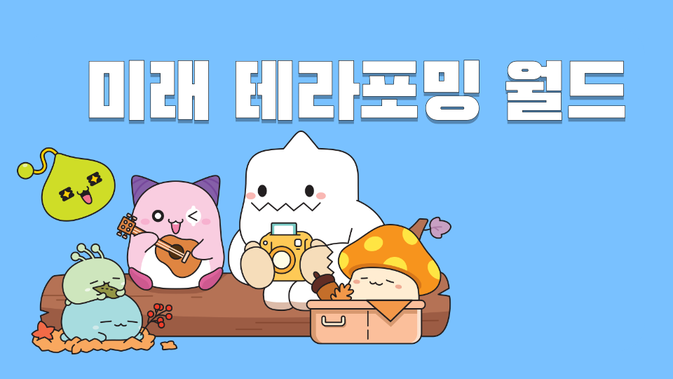 미래 테라포밍 월드