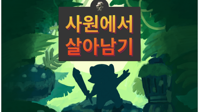 사원에서 살아남기