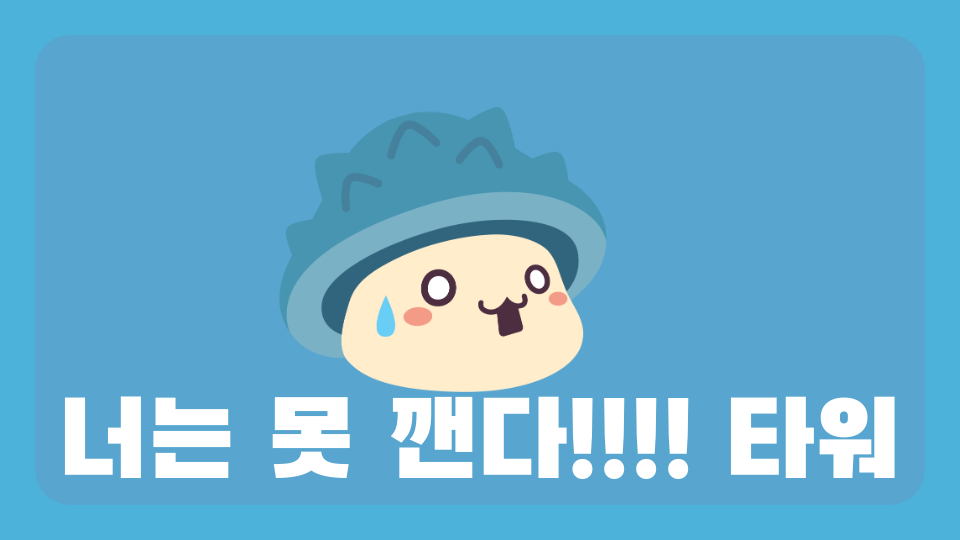 너는 못 깬다!!!! 타워