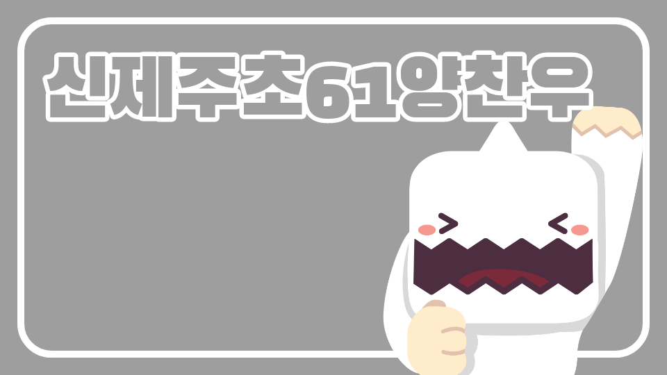 신제주초61양찬우