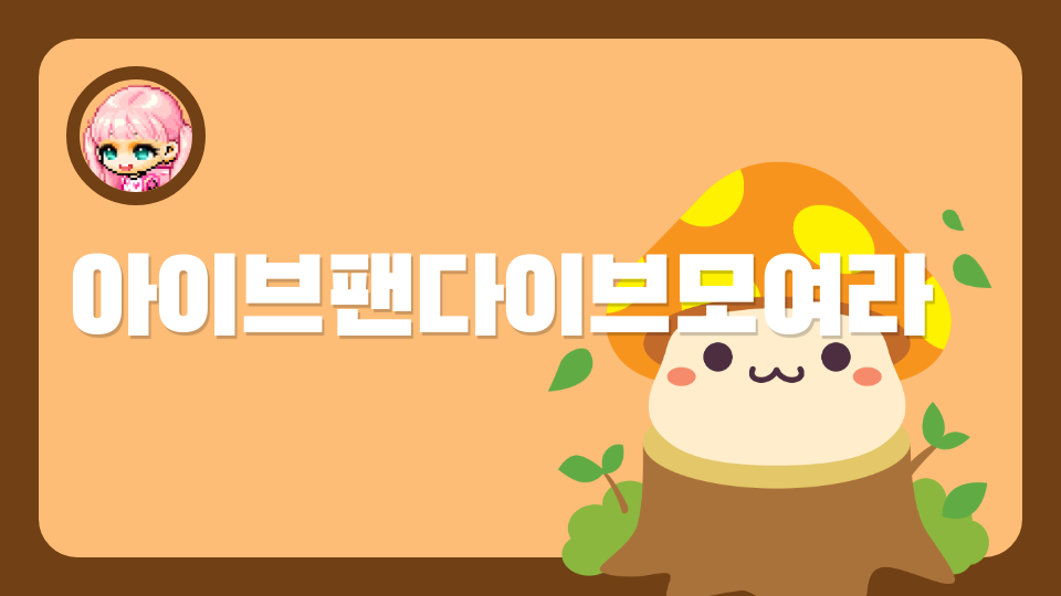 아이브팬다이브모여라