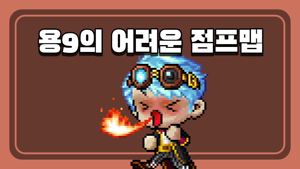 용9의 어려운 점프맵