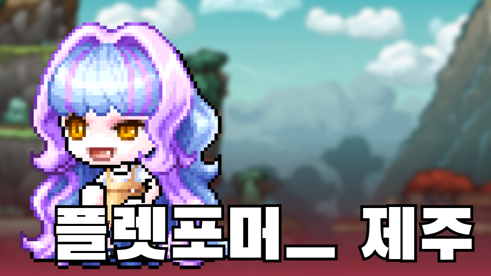 플렛포머ㅡ 제주