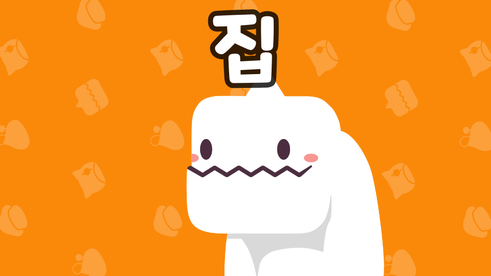 집가고싶다 은성중