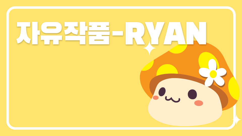 자유작품-RYAN