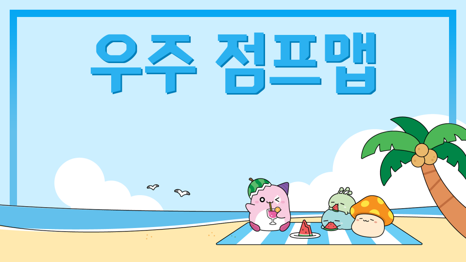 명선 우주 점프맵