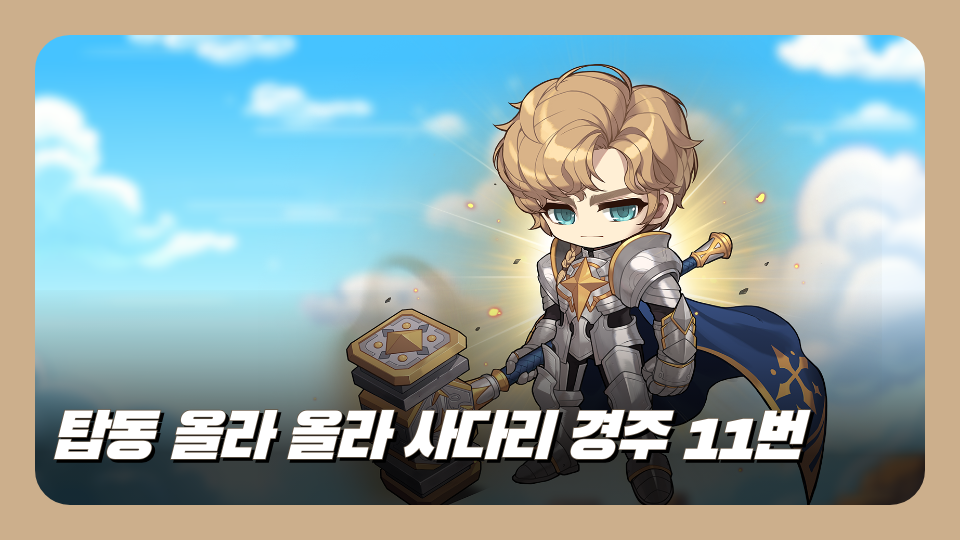 탑동 올라 올라 사다리 경주 11번