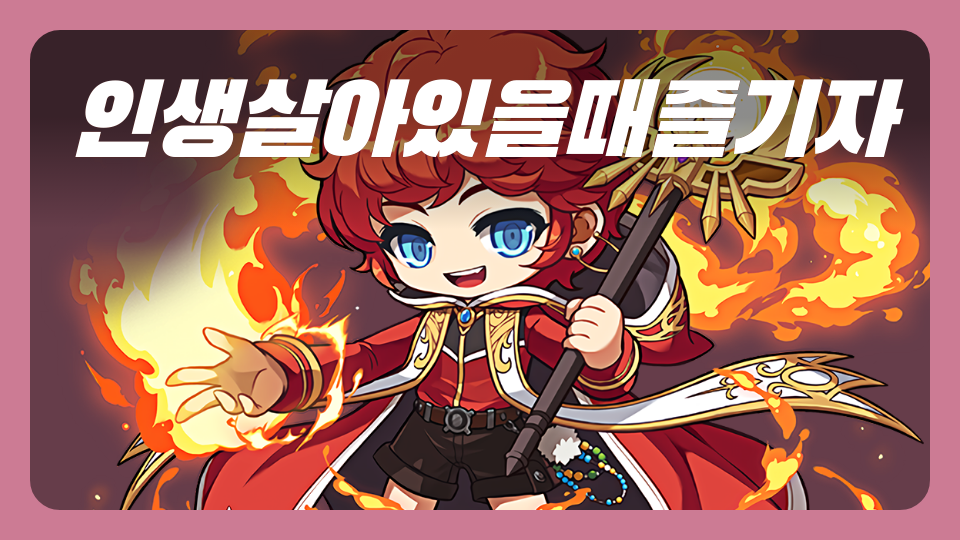 인생살아있을때즐기자