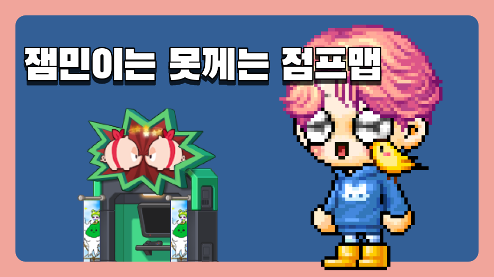 잼민이는 못께는 점프맵