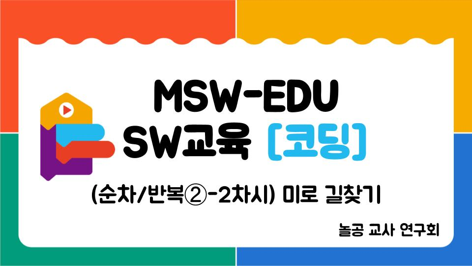 놀공교사연구회 [순차/반복 ②-2] 미로 길찾기