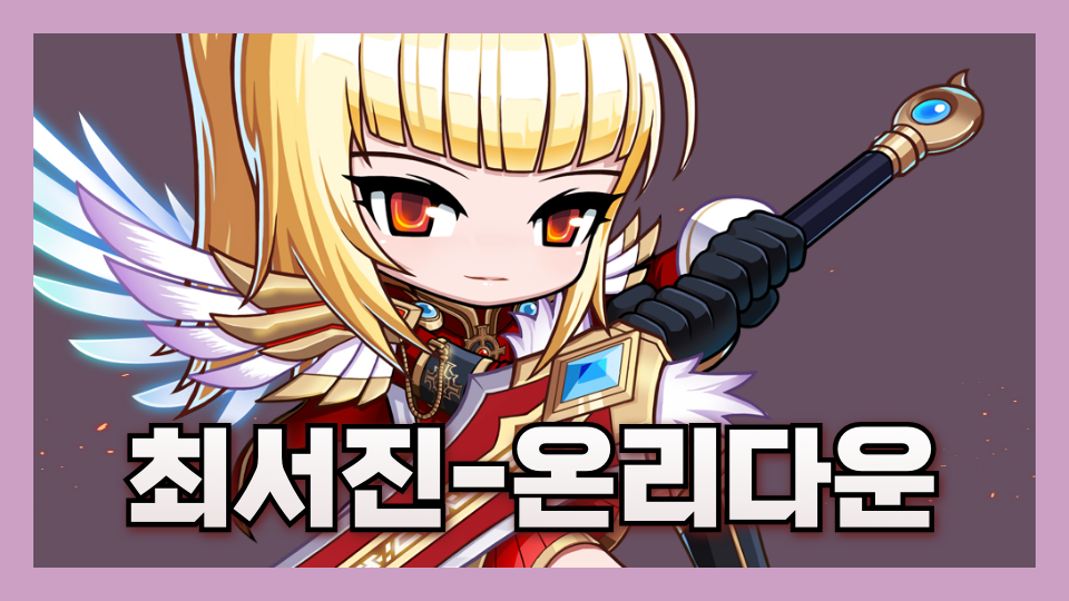 최서진-온리다운