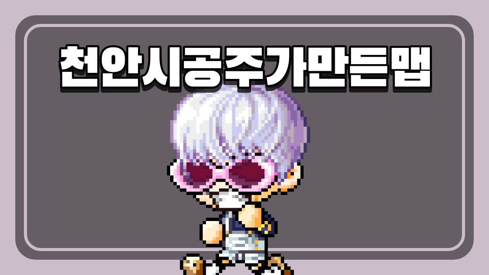 천안시공주가만든맵