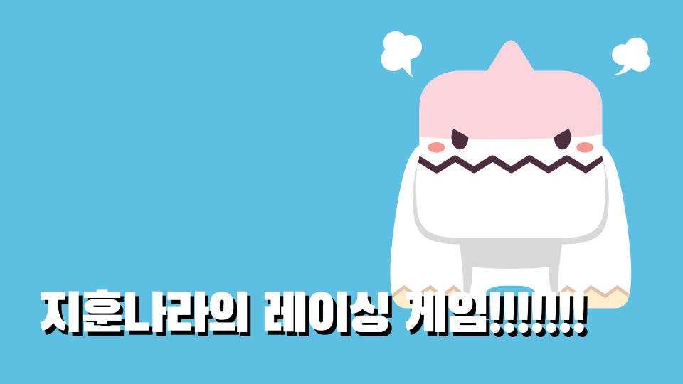 지훈나라의 레이싱 게임!!!!!!!