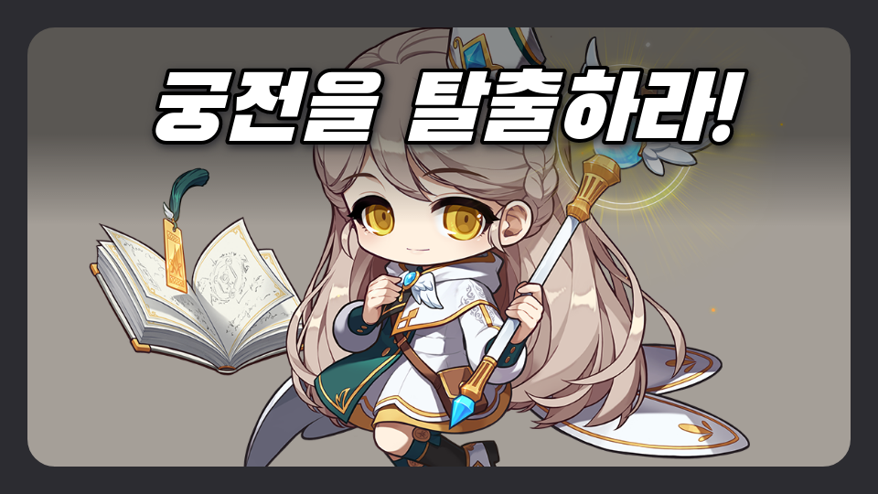궁전을 탈출하라! (미완)