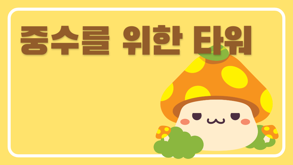 중수를 위한 타워