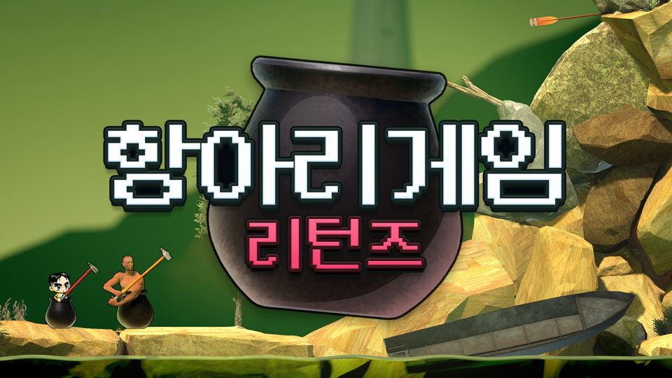 항아리게임 리턴즈